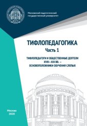 book Тифлопедагогика. Часть 1. Тифлопедагоги и общественные деятели XVIII–XIX вв. – основоположники обучения слепых: учебное пособие