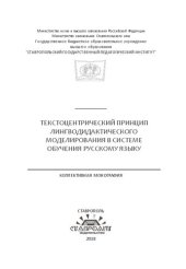 book Текстоцентрический принцип лингводидактического моделирования в системе обучения русскому языку: Коллективная монография