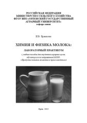 book Химия и физика молока: лабораторный практикум: Учебное пособие для студентов аграрных вузов, обучающихся по направлению 260200 - «Продукты питания животного происхождения»