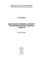 book Двигательная активность как фактор психофизиологического здоровья студентов