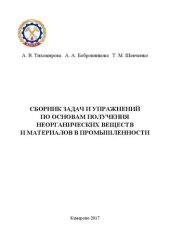 book Сборник задач и упражнений по основам получения неорганических веществ и материалов в промышленности