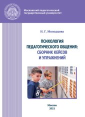 book Психология педагогического общения: сборник кейсов и упражнений: учебно-методическое пособие