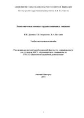 book Психологическая помощь в трудных жизненных ситуациях: Учебно-методическое пособие