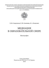 book Медиация в образовательной сфере: монография