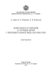 book Дошкольное воспитание и обучение детей с интеллектуальной недостаточностью: Хрестоматия