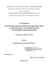 book Психолого-педагогическая диагностика развития лиц с ограниченными возможностями здоровья: электронное учебное пособие