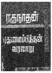 book புதுமைப்பித்தன் வரலாறு