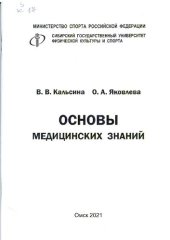 book Основы медицинских знаний: Учебно-методическое пособие