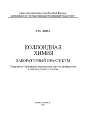 book Коллоидная химия: учеб. пособие