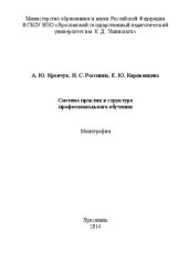 book Система практик в структуре профессионального обучения: Монография