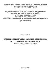 book Строение вещества для химиков-неоргаников. Часть 1. Основные положения, атом: Учебно-методическое пособие