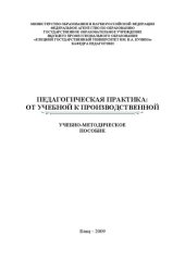 book Педагогическая практика: от учебной к производственной: Учебно-методическое пособие