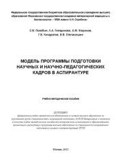 book Модель программы подготовки научных и научно-педагогических кадров в аспирантуре: учебно-методическое пособие