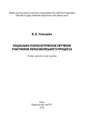 book Социально-психологическое обучение участников образовательного процесса: учебно-методическое пособие