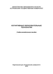 book Когнитивные образовательные технологии: Учебно-методическое пособие