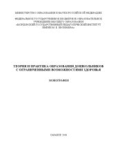 book Теория и практика образования дошкольников с ограниченными возможностями здоровья: Монография