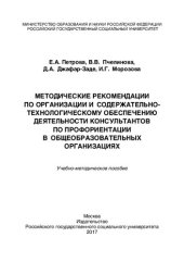 book Методические рекомендации по организации и содержательно-технологическому обеспечению деятельности консультантов по профориентации в общеобразовательных организациях: Учебно-методическое пособие