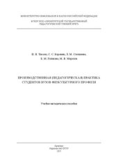 book Производственная (педагогическая) практика студентов вузов физкультурного профиля: учебно-методическое пособие