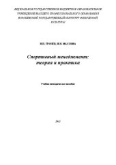 book Спортивный менеджмент: теория и практика: Учебно-методическое пособие