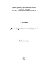 book Детская практическая психология: учебное пособие