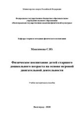 book Физическое воспитание детей старшего дошкольного возраста на основе игровой двигательной деятельности: Учебно-методическое пособие