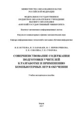 book Совершенствование содержания подготовки учителей к разработке и применению компьютерных игр в обучении: Учебно-методическое пособие