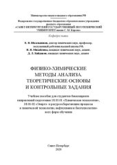 book Физико-химические методы анализа. Теоретические основы и контрольные задания: Учебное пособие