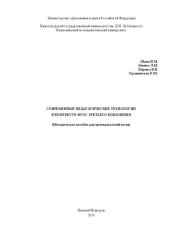 book Современные педагогические технологии в контексте ФГОС третьего поколения: Методическое пособие для преподавателей вузов