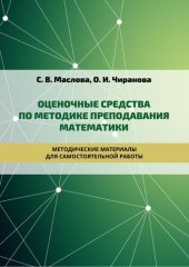 book Оценочные средства по методике преподавания математики: Методические материалы для самостоятельной работы