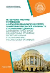 book Методические материалы по проведению адаптационно-профилактических встреч по укреплению гражданской идентичности и профилактике радикализма для студентов первых курсов образовательных организаций высшего образования и профессиональных образовательных орга