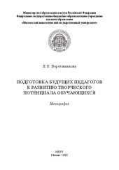 book Подготовка будущих педагогов к развитию творческого потенциала обучающихся: Монография