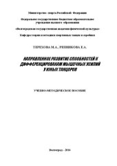 book Направленное развитие способностей к дифференцировкам мышечных усилий у юных танцоров: учебно-методическое пособие
