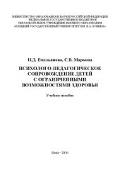 book Психолого-педагогическое сопровождение детей с ограниченными возможностями здоровья: Учебное пособие