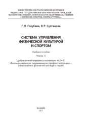 book Система управления физической культурой и спортом. Часть 1: Учебное пособие