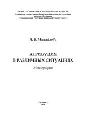 book Атрибуция в различных ситуациях