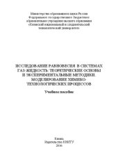 book Исследование равновесия в системах газ-жидкость: теоретические основы и экспериментальные методики. Моделирование химико-технологических процессов