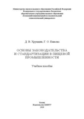 book Основы законодательства и стандартизации в пищевой промышленности: учебное пособие
