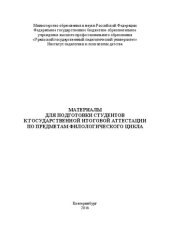 book Материалы для подготовки студентов к государственной итоговой аттестации по предметам филологического цикла: учебное пособие