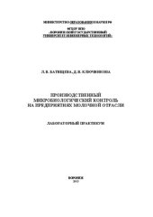 book Производственный микробиологический контроль на предприятиях молочной отрасли. Лабораторный практикум