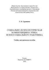 book Социально-психологическая компетенция и этика психо-социального работника