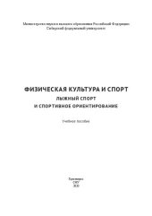 book Физическая культура и спорт. Лыжный спорт и спортивное ориентирование