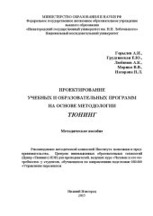 book Проектирование учебных и образовательных программ на основе методологии ТЮНИНГ: Методическое пособие