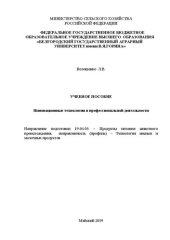 book Инновационные технологии в профессиональной деятельности: Учебное пособие (магистратура). Направление подготовки 19.04.03 – Продукты питания животного происхождения, направленность (профиль) – Технология мясных и молочных продуктов