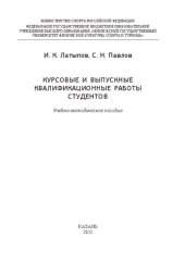 book Курсовые и выпускные квалификационные работы студентов: Учебно-методическое пособие