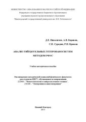 book Анализ твёрдотельных гетеронаносистем методом РФЭС: Учебно-методическое пособие