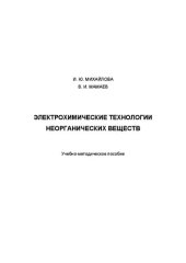 book Электрохимические технологии неорганических веществ: Учебно-методическое пособие