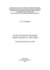 book Технология продукции общественного питания: Учебно-методическое пособие