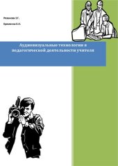 book Аудиовизуальные технологии в педагогической деятельности учителя: Учебно-методическое пособие