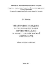 book Организация и проведение научного исследования в профессиональной психолого-педагогической деятельности: Учебно-методическое пособие