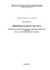 book Физическая культура: Методические указания по изучения курса дисциплины «Физическая культура». Раздел: «Атлетическая подготовка студентов»